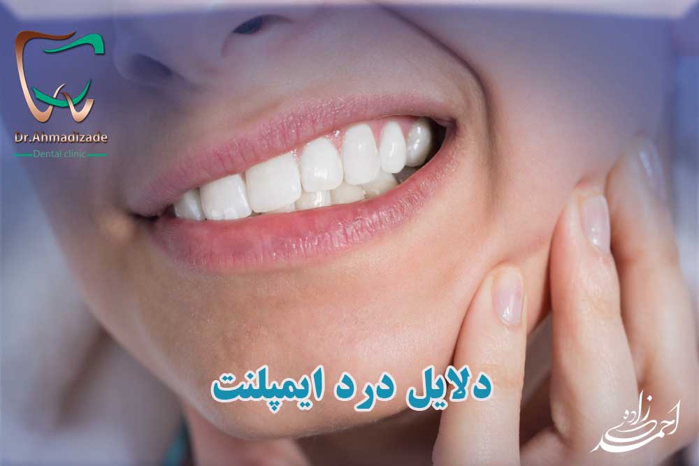 درد ایمپلنت دندان علت