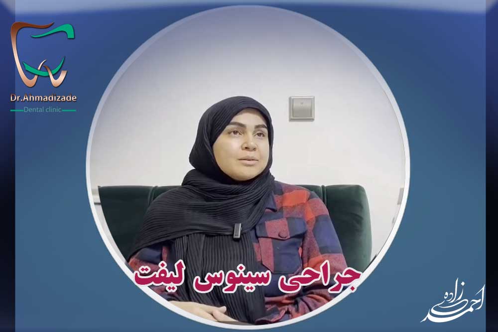 جراحی سینوس به دلیل درمان  قبلی بد