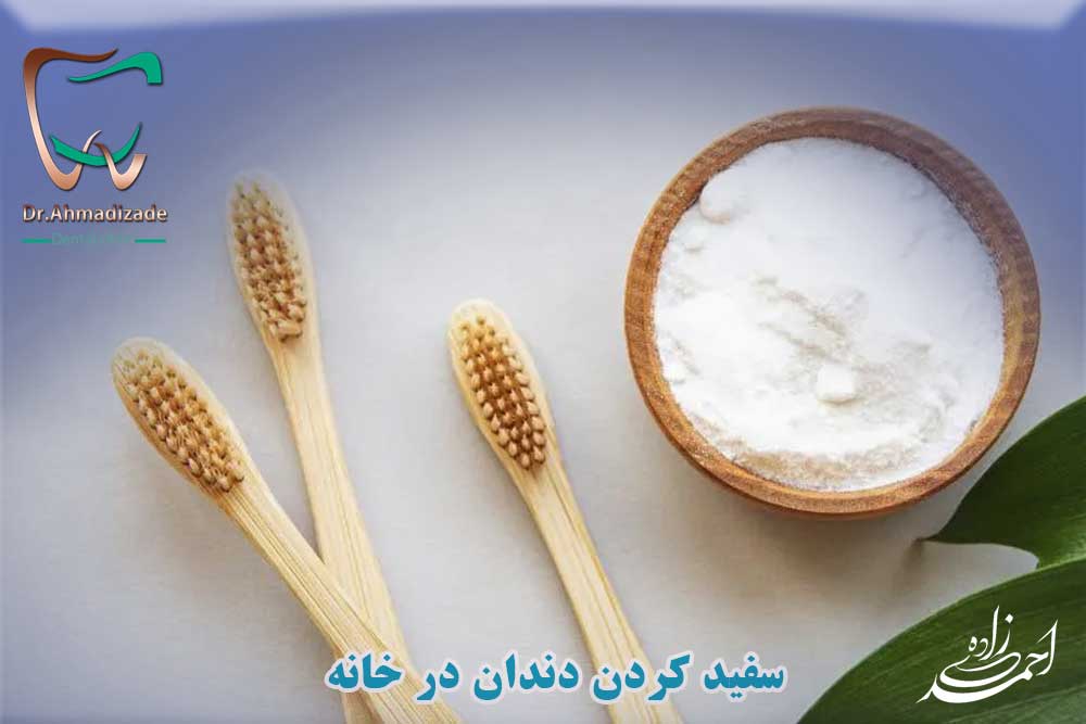 سفید کردن دندان در خانه