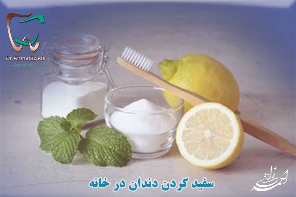 سفید کردن دندان در خانه