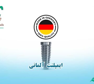 قیمت ایمپلنت آلمانی