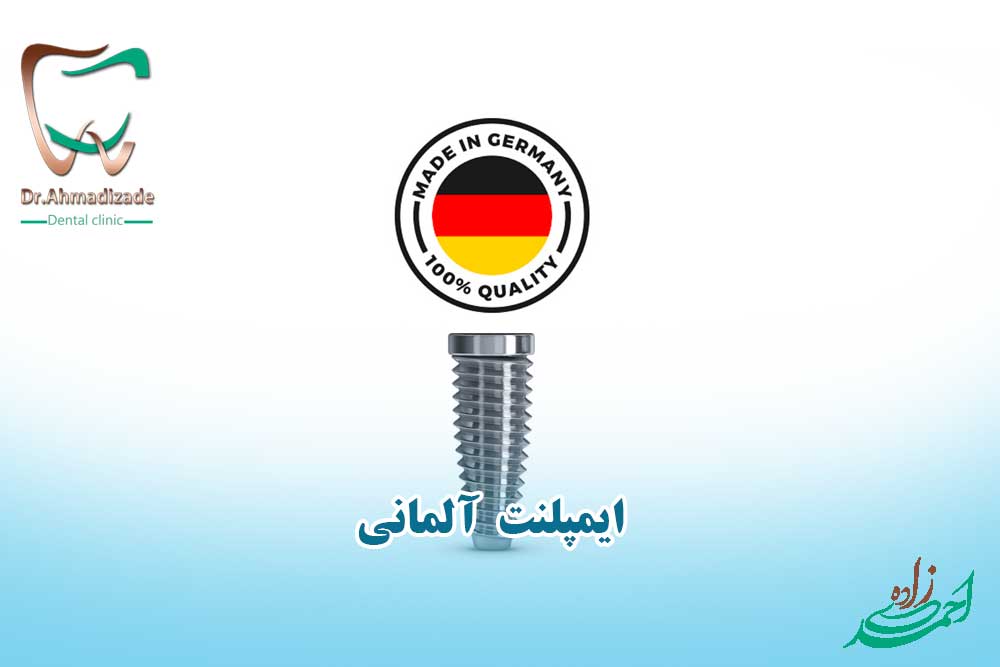 قیمت ایمپلنت آلمانی