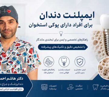 ایمپلنت و پوکی استخوان