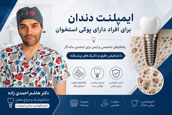 ایمپلنت و پوکی استخوان