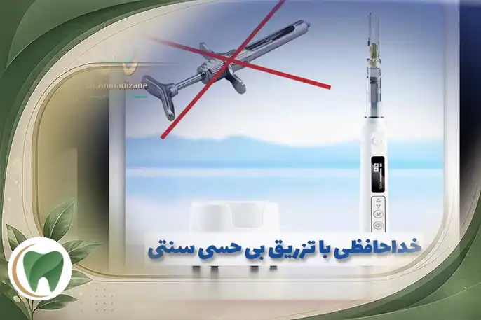 تزریق بی حسی دندان بدون درد برای همیشه