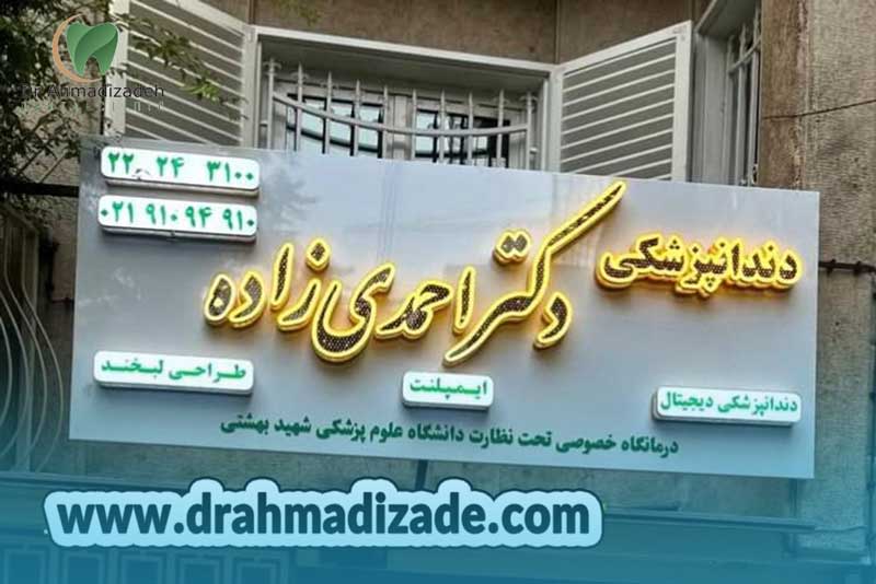 دندانپزشکی طرف قرارداد بیمه دندانپزشکی