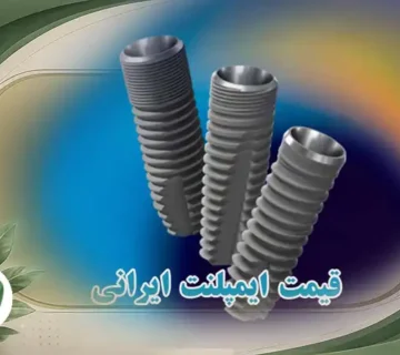 قیمت ایمپلنت ایرانی