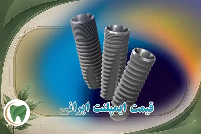قیمت ایمپلنت ایرانی