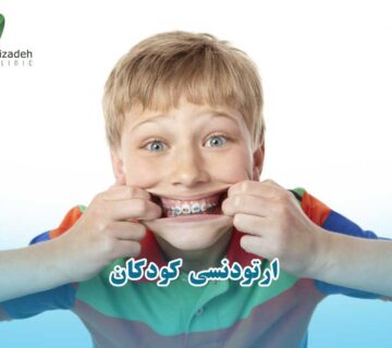 ارتودنسی کودکان
