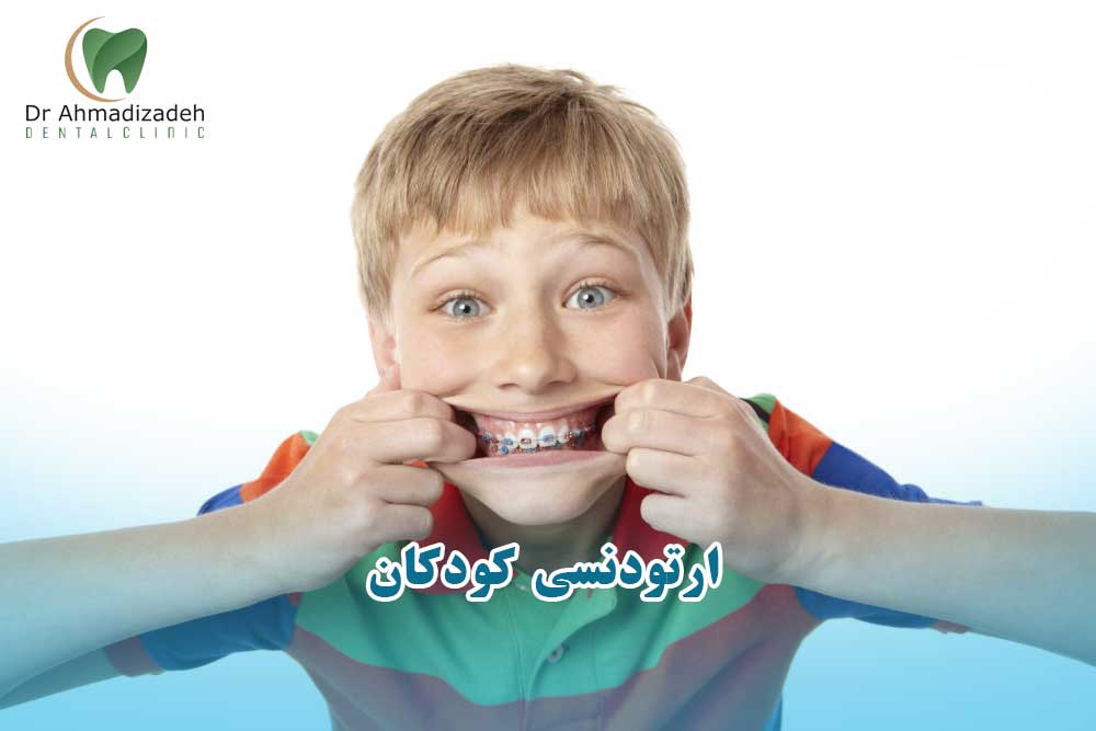 ارتودنسی کودکان
