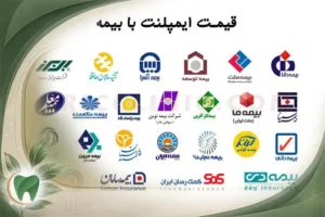 بیمه دندانپزشکی