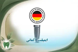 قیمت ایمپلنت آلمانی