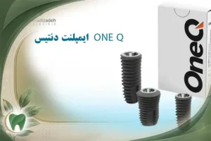 قیمت ایمپلنت دنتیس one Q