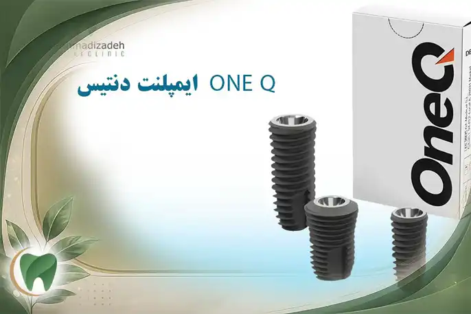 قیمت ایمپلنت دنتیس one Q