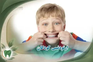 ارتودنسی کودکان