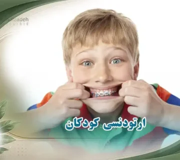 ارتودنسی کودکان