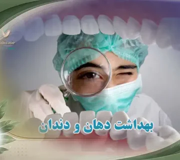 بهداشت دهان و دندان