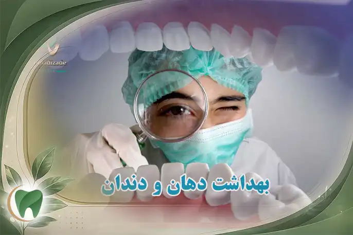 بهداشت دهان و دندان