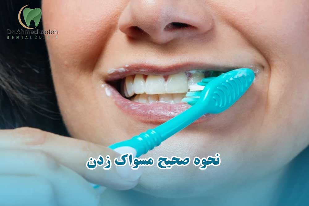 نحوه صحیح مسواک زدن