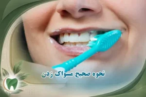 نحوه صحیح مسواک زدن