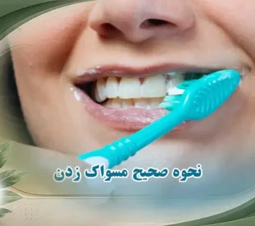 نحوه صحیح مسواک زدن