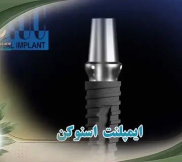 قیمت ایمپلنت اسنو snucone 