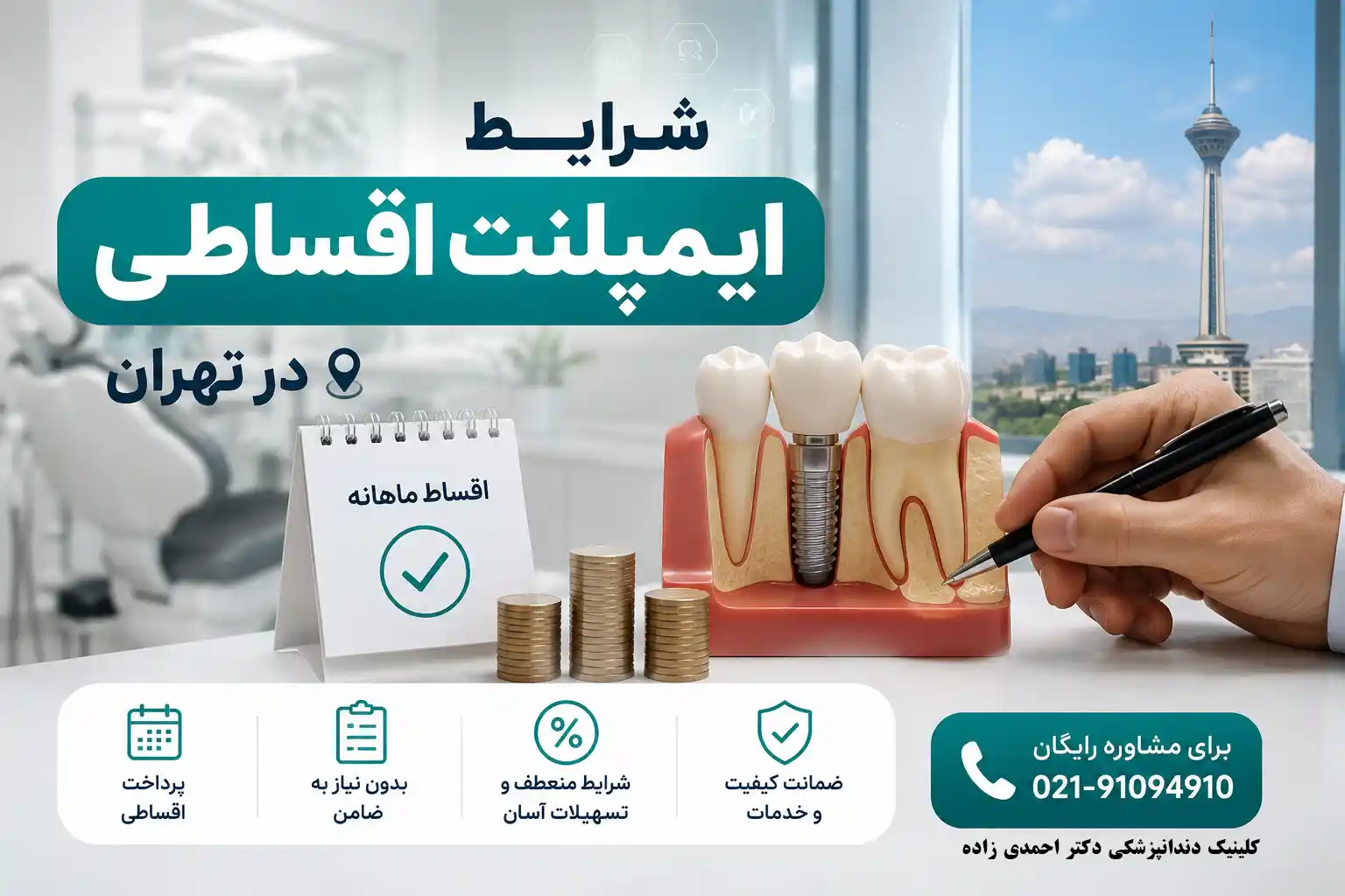 ایمپلنت قسطی در تهران