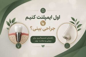 اول ایمپلنت کنیم یا جراحی بینی
