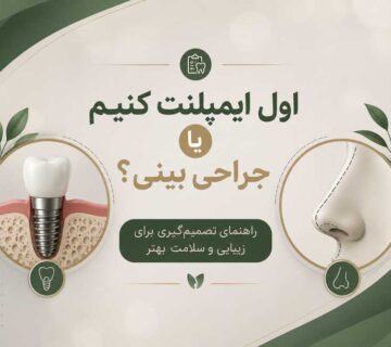 اول ایمپلنت کنیم یا جراحی بینی
