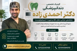دندانپزشکی قیطریه کلینیک دکتر احمدی زاده