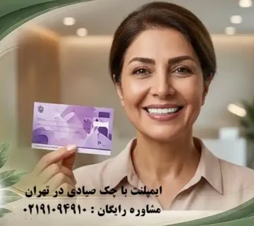 ایمپلنت با چک صیادی در تهران