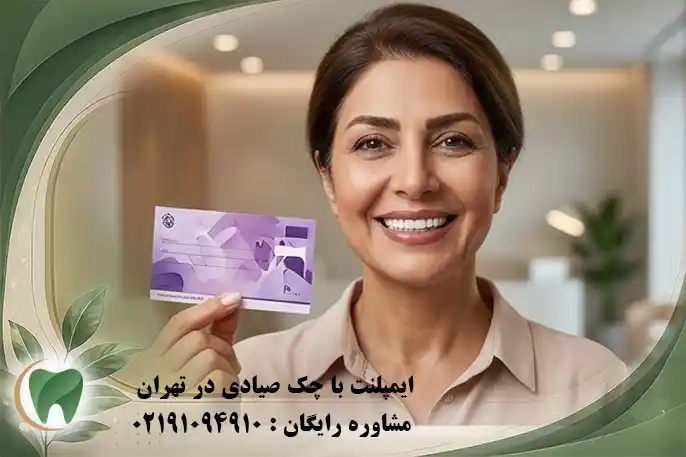 ایمپلنت با چک صیادی در تهران