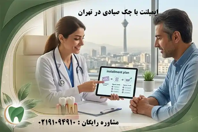 ایمپلنت با چک صیادی در تهران