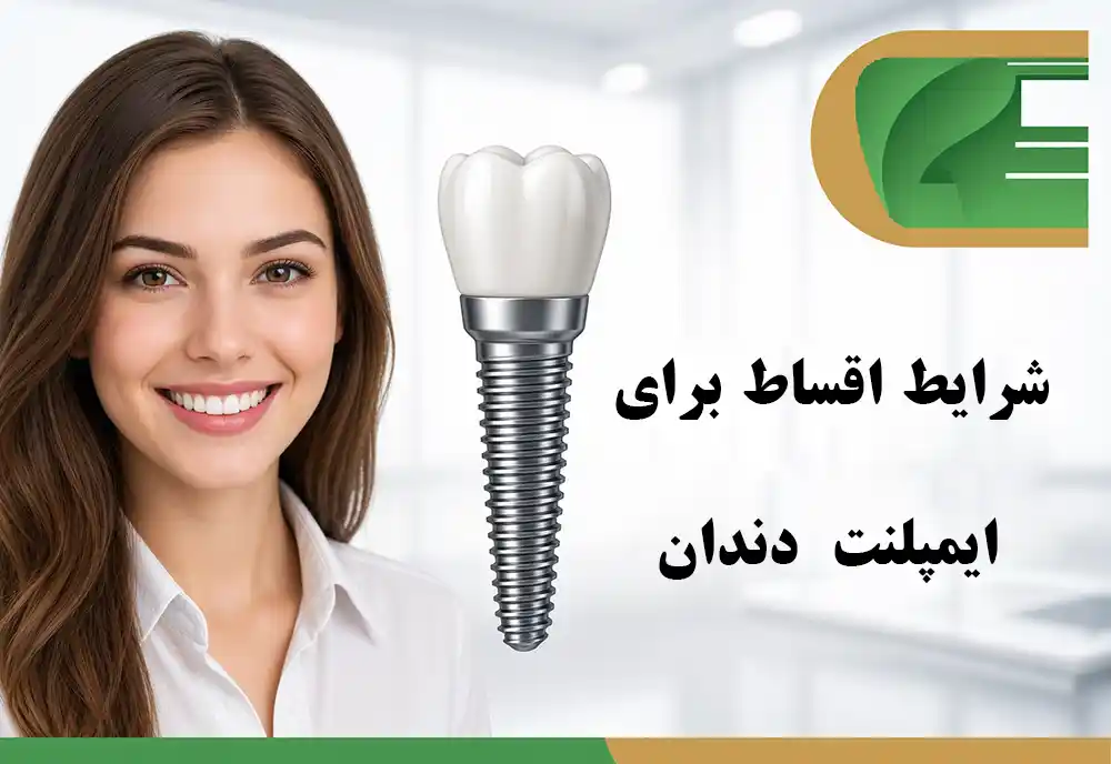 پیش‌پرداخت ایمپلنت چقدر است؟
