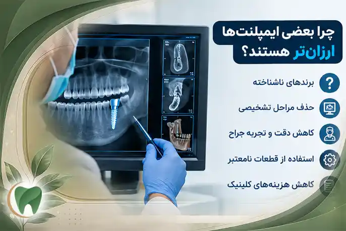آیا ایمپلنت ارزان خطرناک است