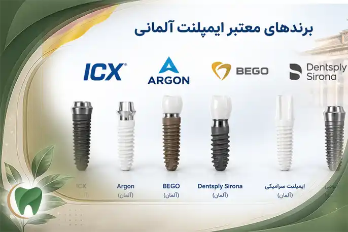 ایمپلنت آلمانی